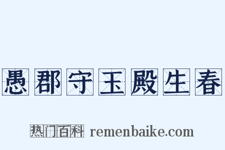 愚郡守玉殿生春是什么意思的图片